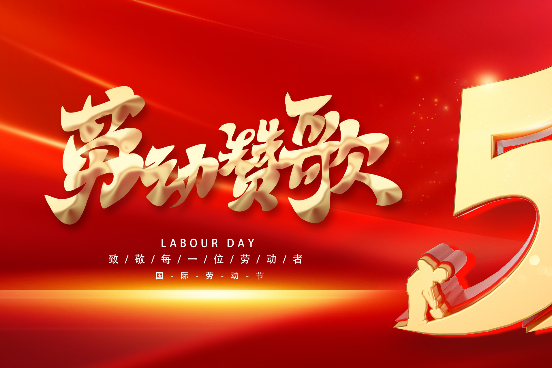 五一勞動(dòng)節快樂(lè )！
